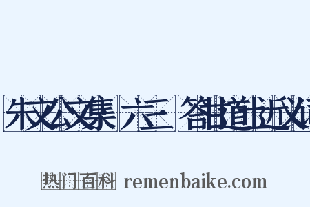 朱文公文集·六三·答甘道士近义词是什么意思的图片